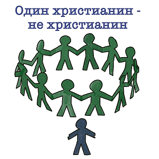 О христианах